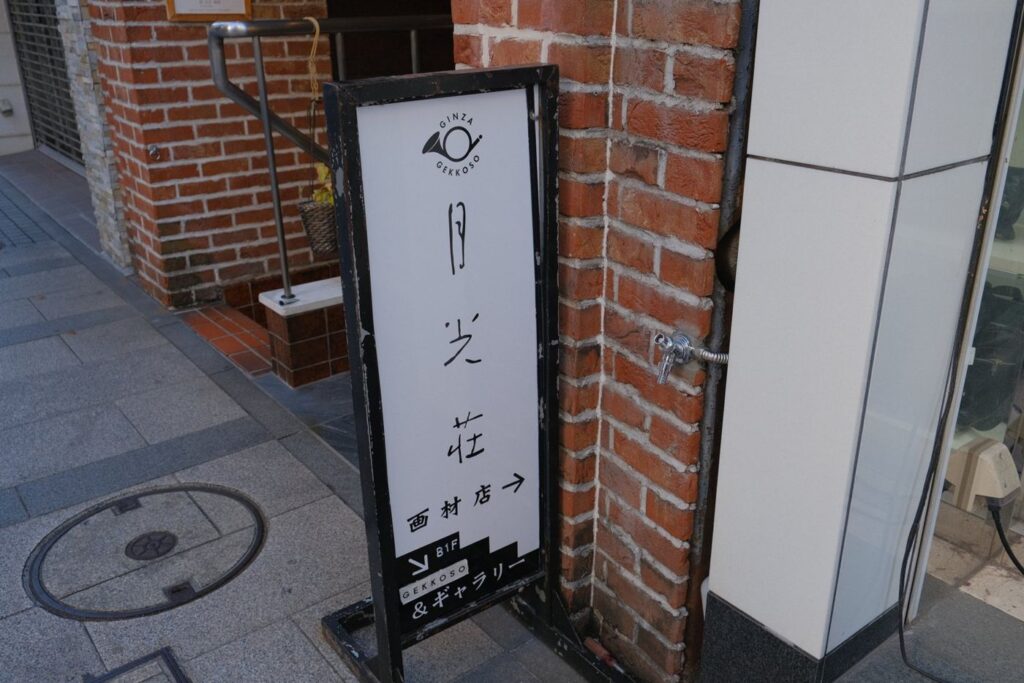 어른이가 좋아하는 도쿄 문방구 3편, 긴자 이토야와 겟코소